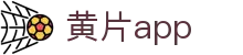 黄片app - 免费黄色软件